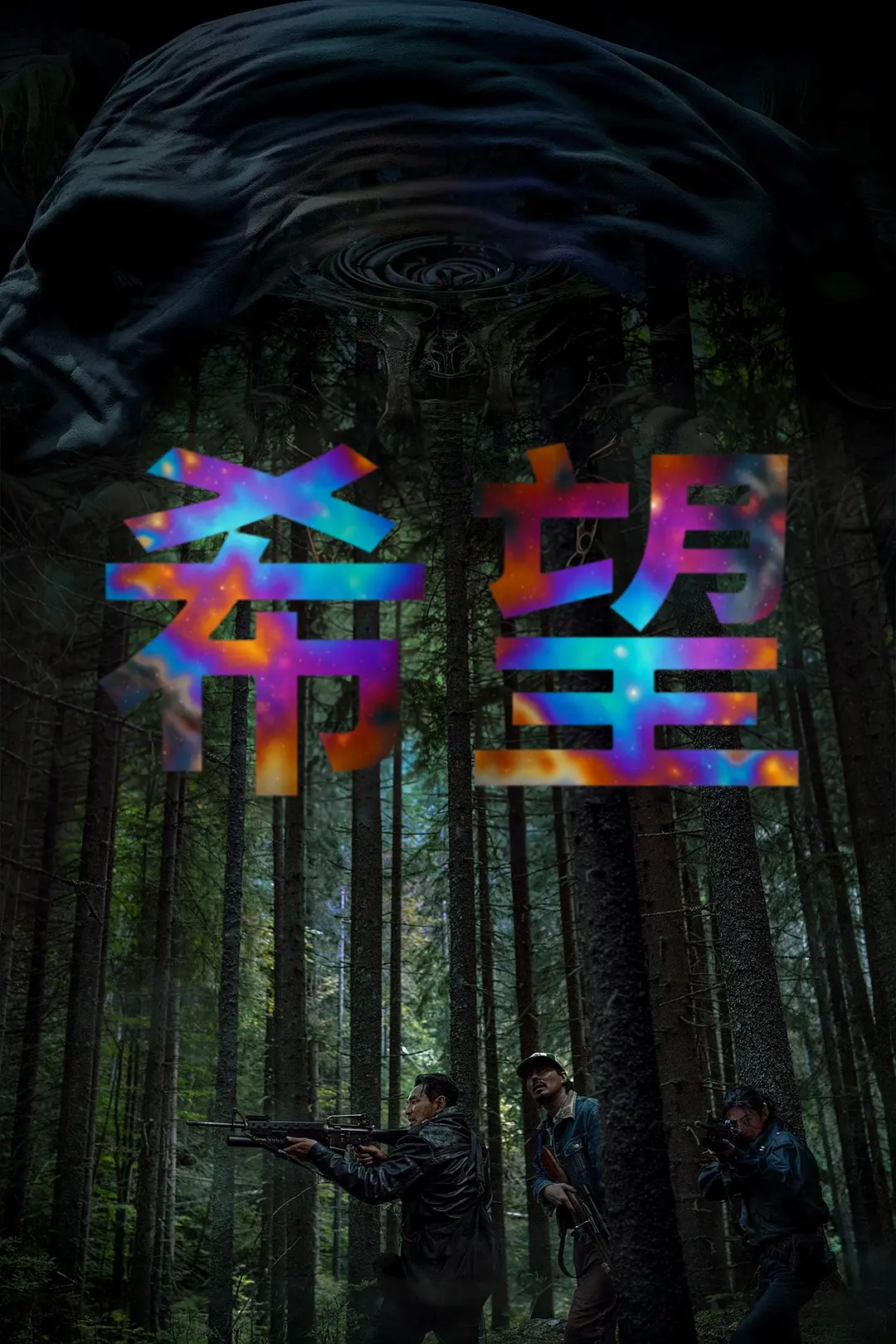 希望的海报-其他海报 中国大陆