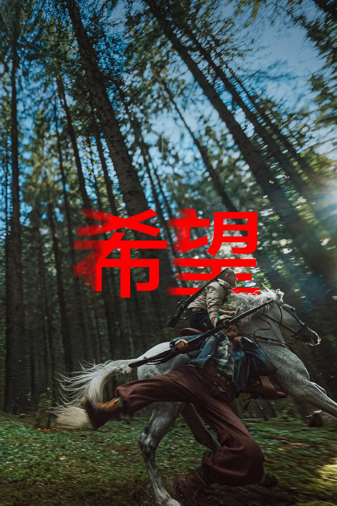 希望的海报-其他海报 中国大陆
