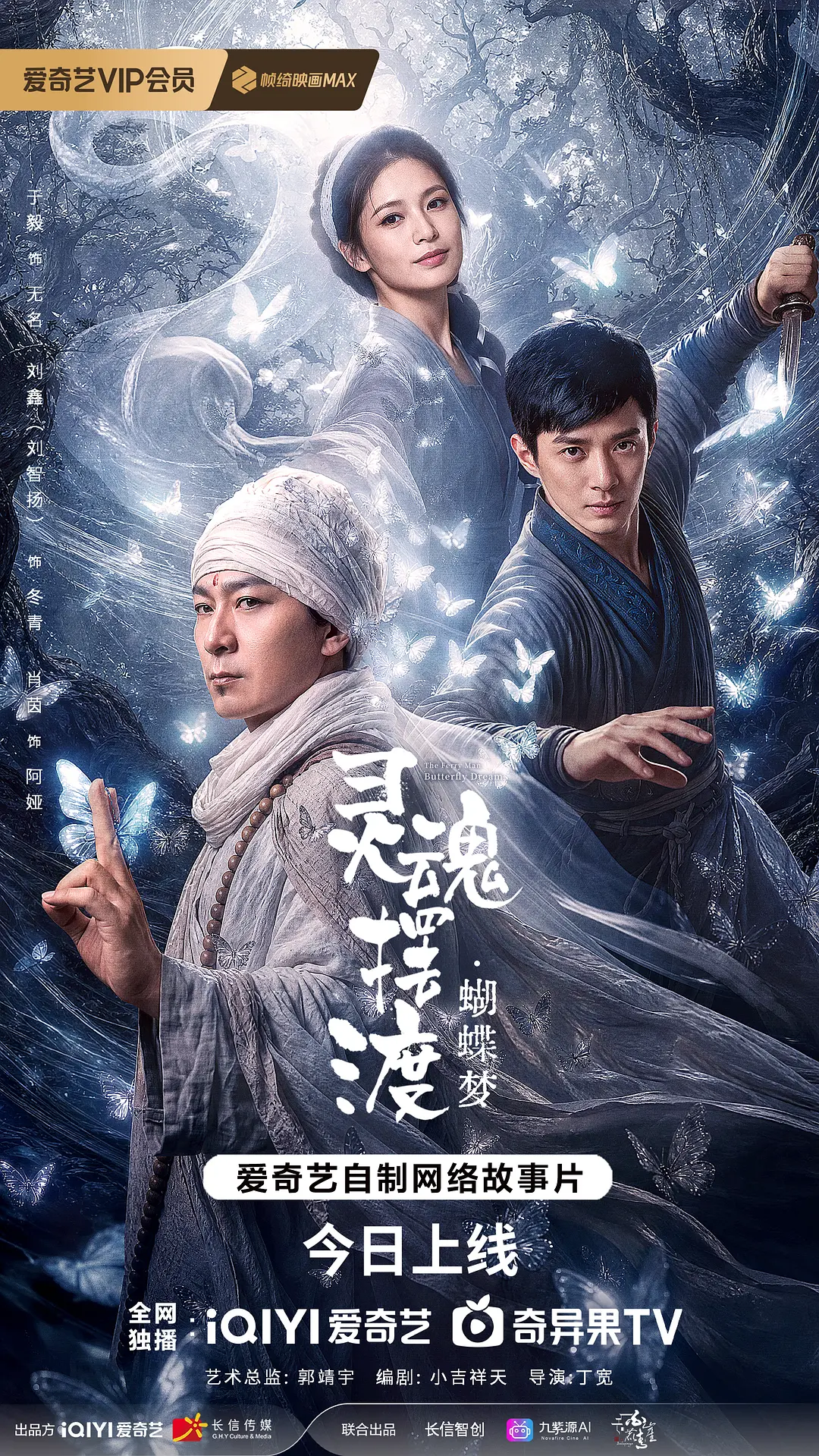 灵魂摆渡·蝴蝶梦的海报-正式海报 中国大陆
