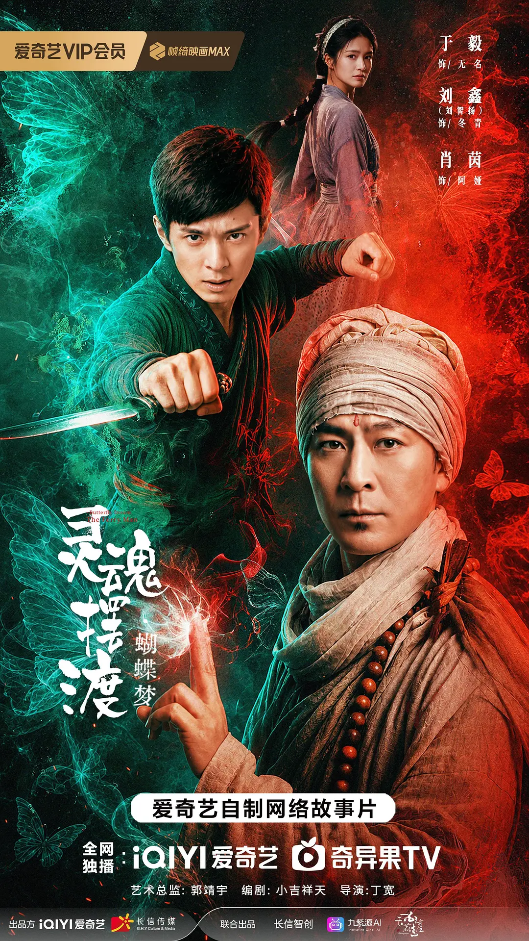 灵魂摆渡·蝴蝶梦的海报-正式海报 中国大陆