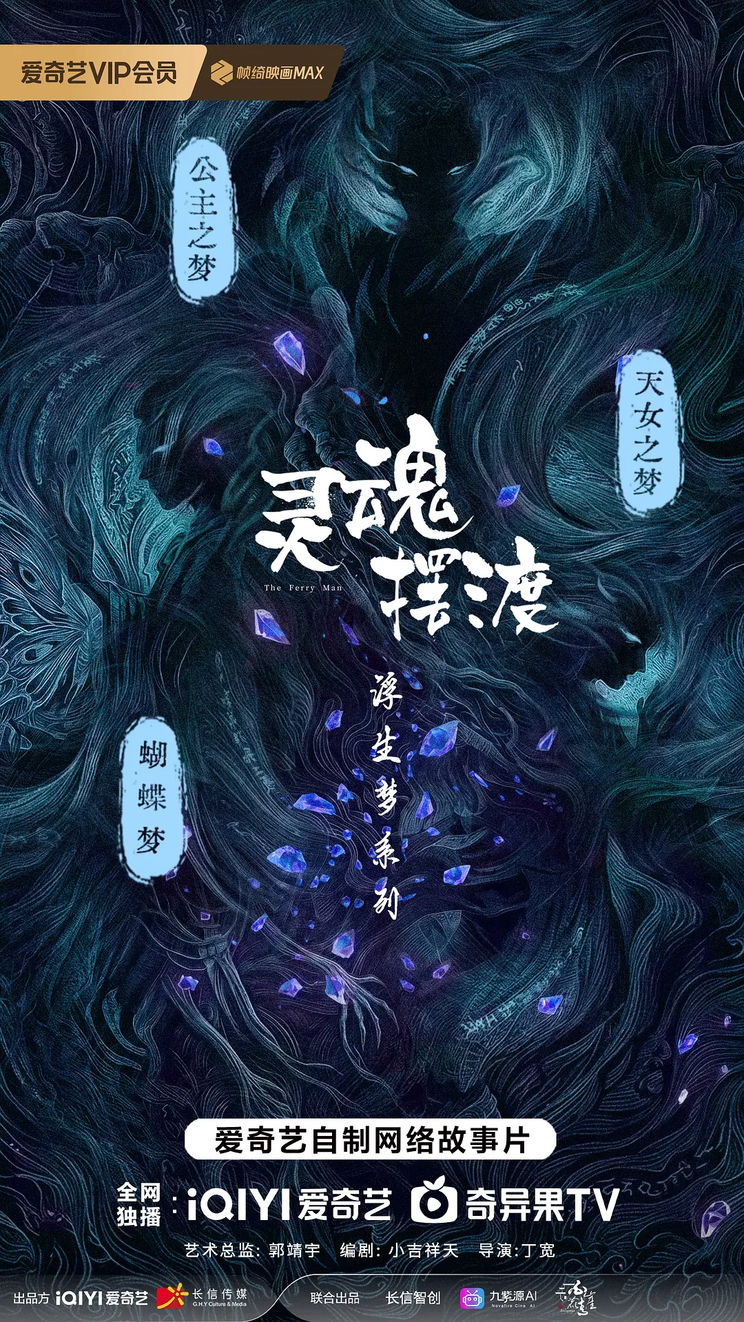 灵魂摆渡·蝴蝶梦的海报-预告海报 中国大陆