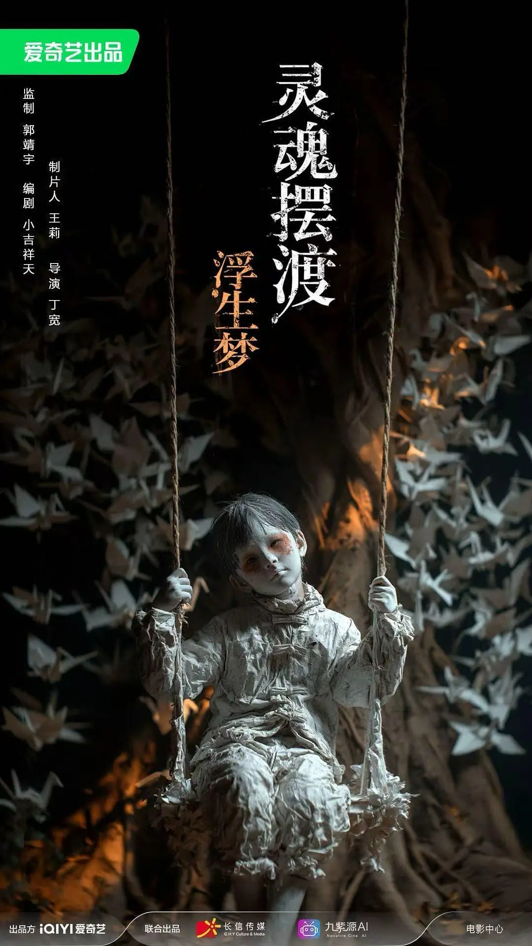 灵魂摆渡·蝴蝶梦的海报-预告海报 中国大陆