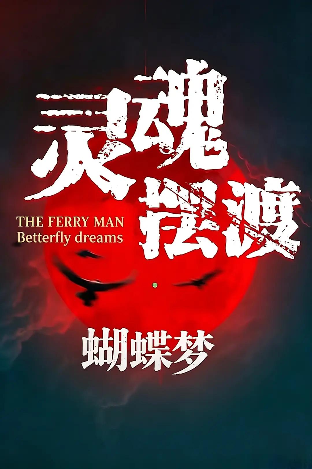 灵魂摆渡·蝴蝶梦的海报-预告海报 中国大陆