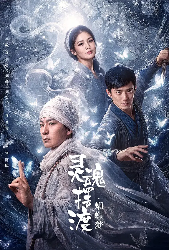 灵魂摆渡·蝴蝶梦的海报-其他海报 中国大陆