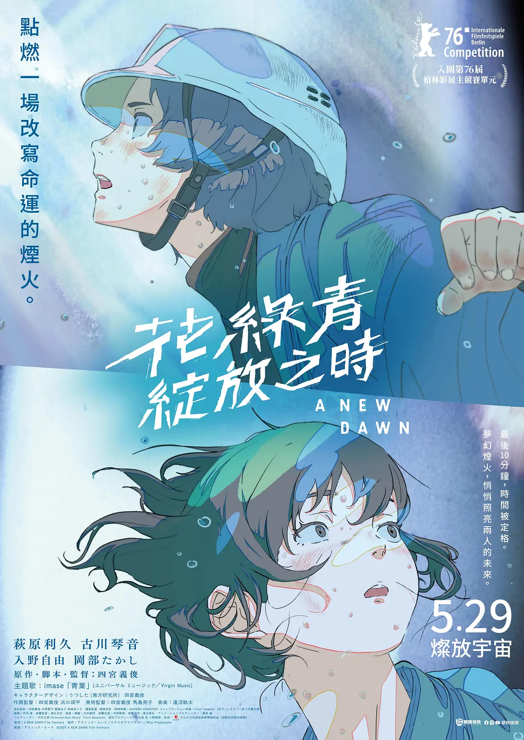 花绿青绽放之日的海报-正式海报 中国台湾
