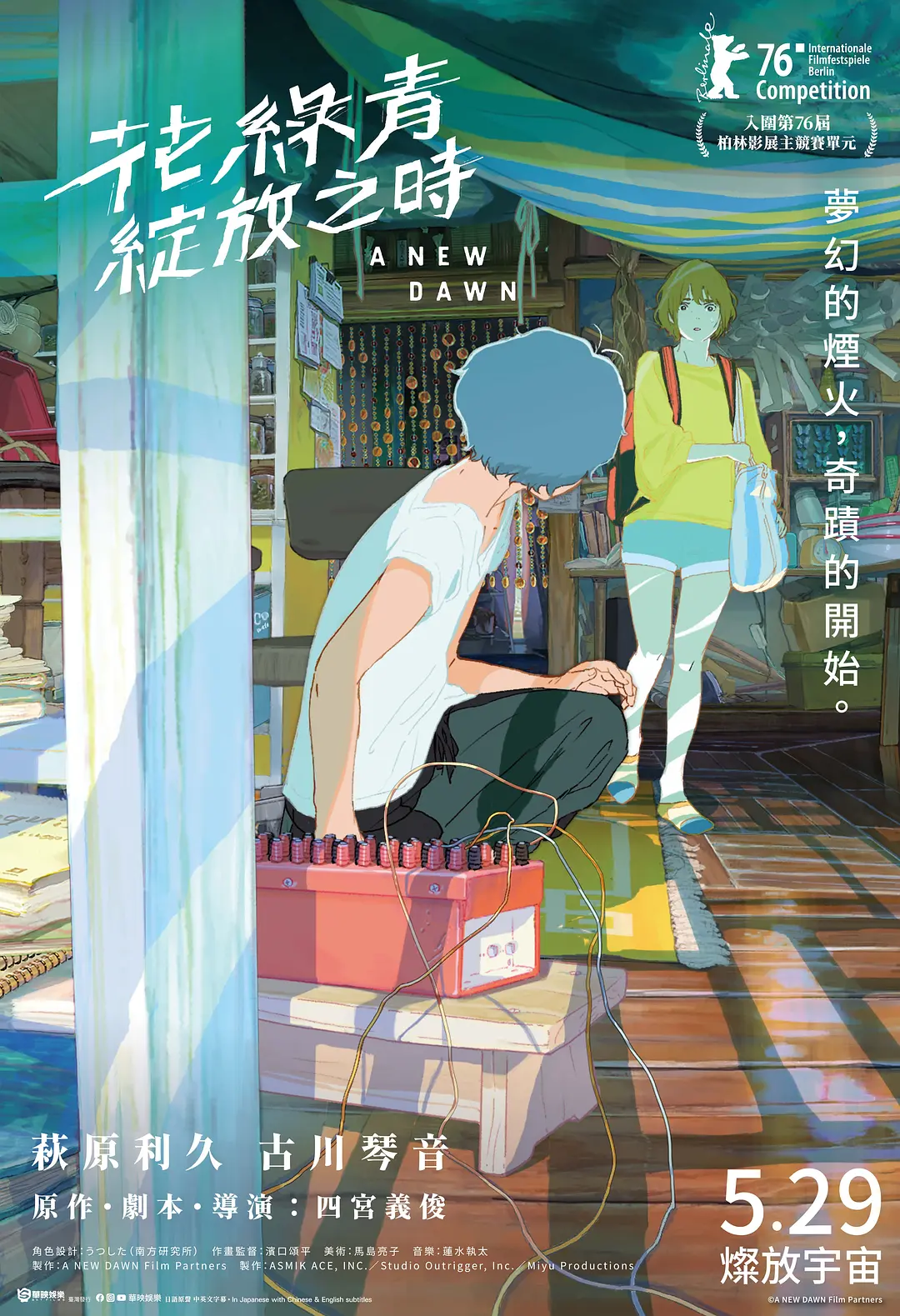 花绿青绽放之日的海报-正式海报 中国台湾