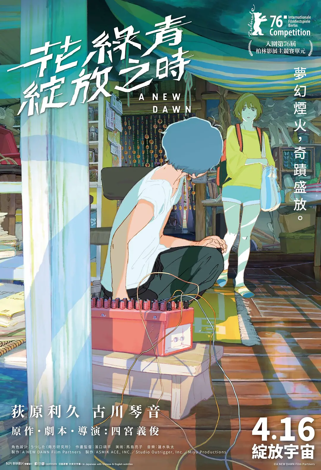 花绿青绽放之日的海报-正式海报 中国香港
