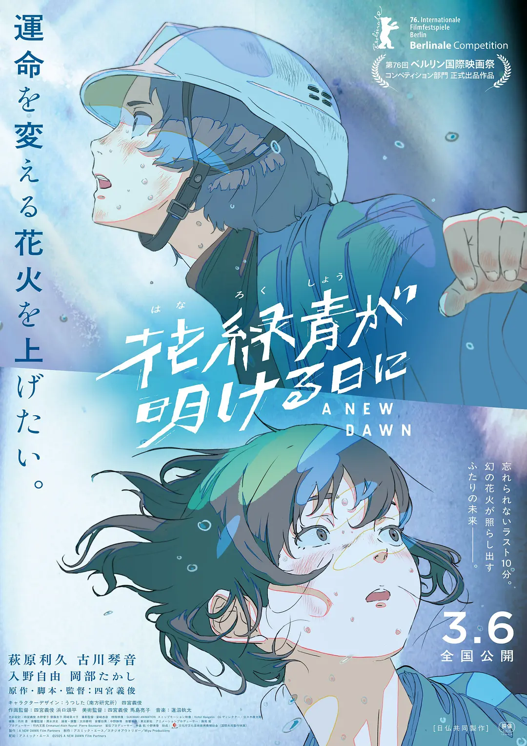 花绿青绽放之日的海报-正式海报