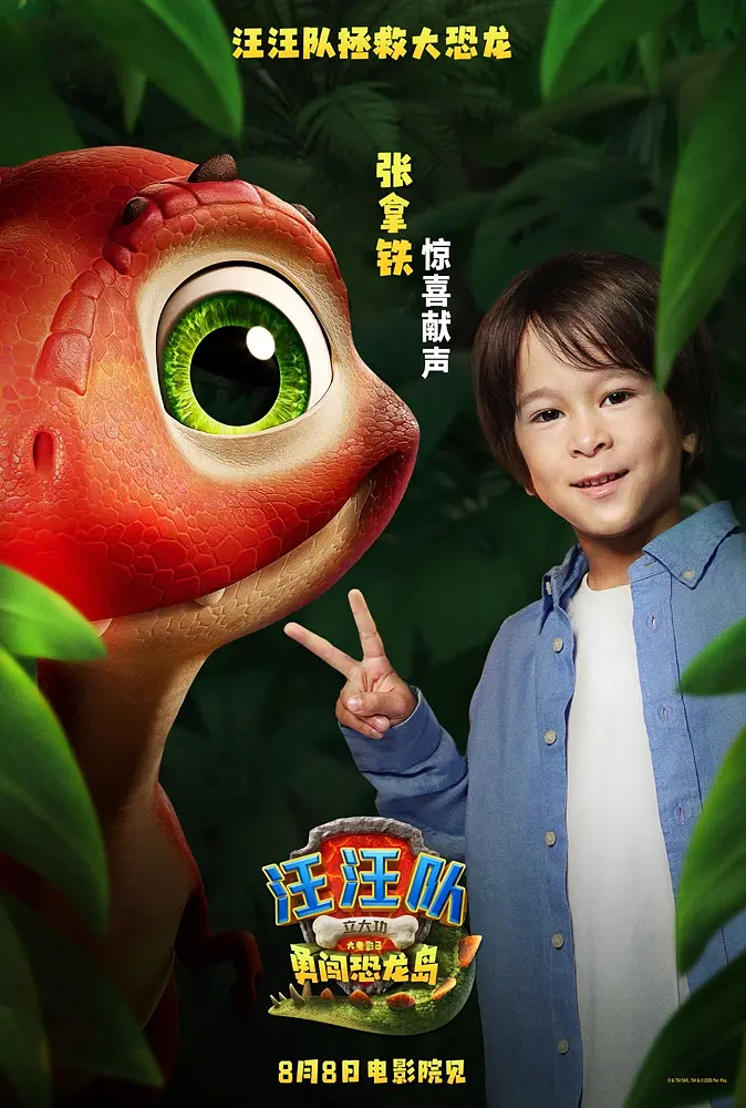 汪汪队立大功大电影3：勇闯恐龙岛的海报-其他海报 中国大陆