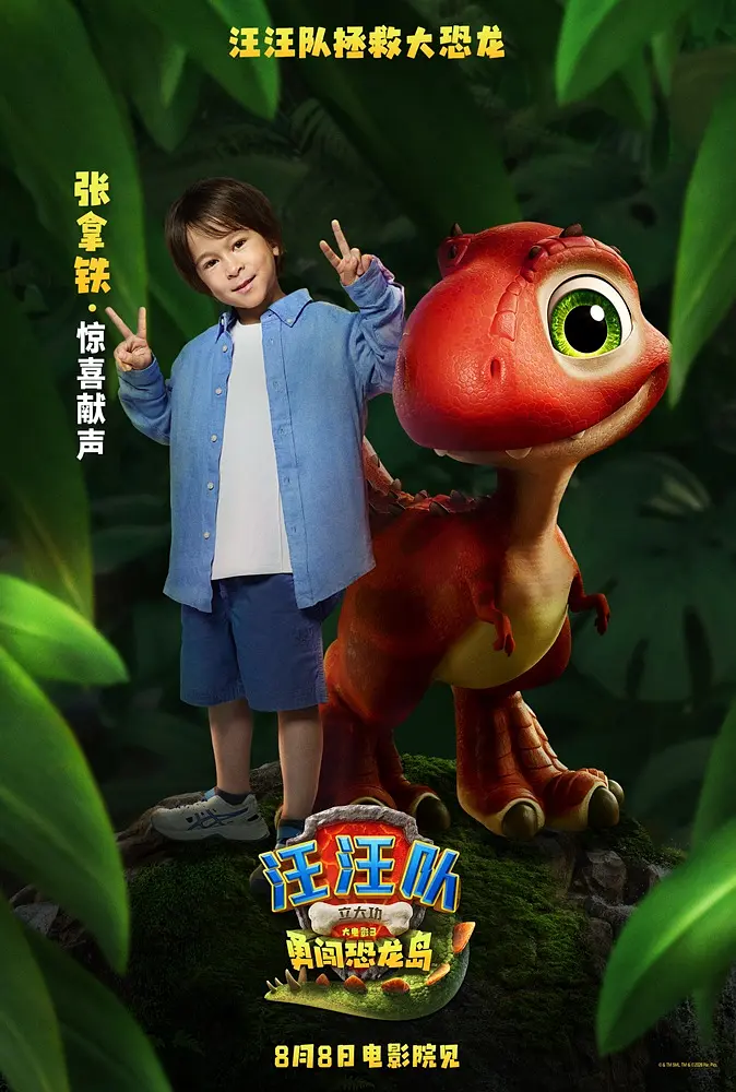 汪汪队立大功大电影3：勇闯恐龙岛的海报-其他海报 中国大陆