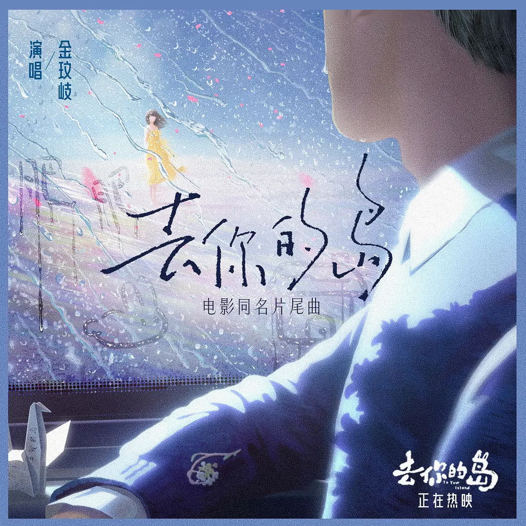 去你的岛的海报-其他海报 中国大陆