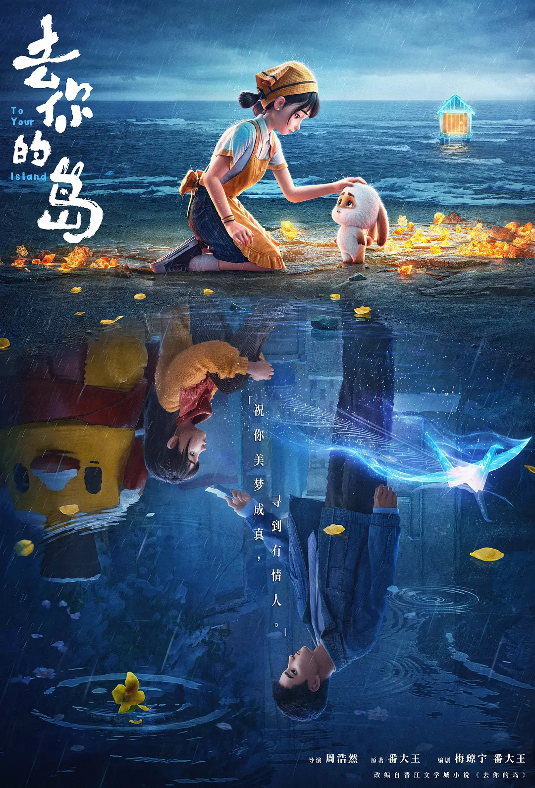 去你的岛的海报-正式海报 中国大陆