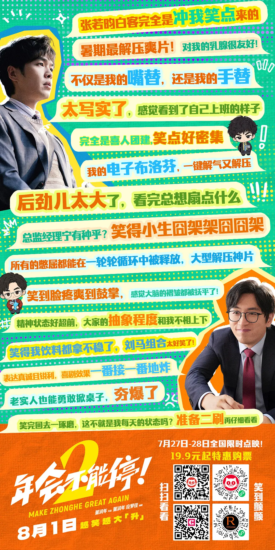年会不能停！2的海报-其他海报 中国大陆