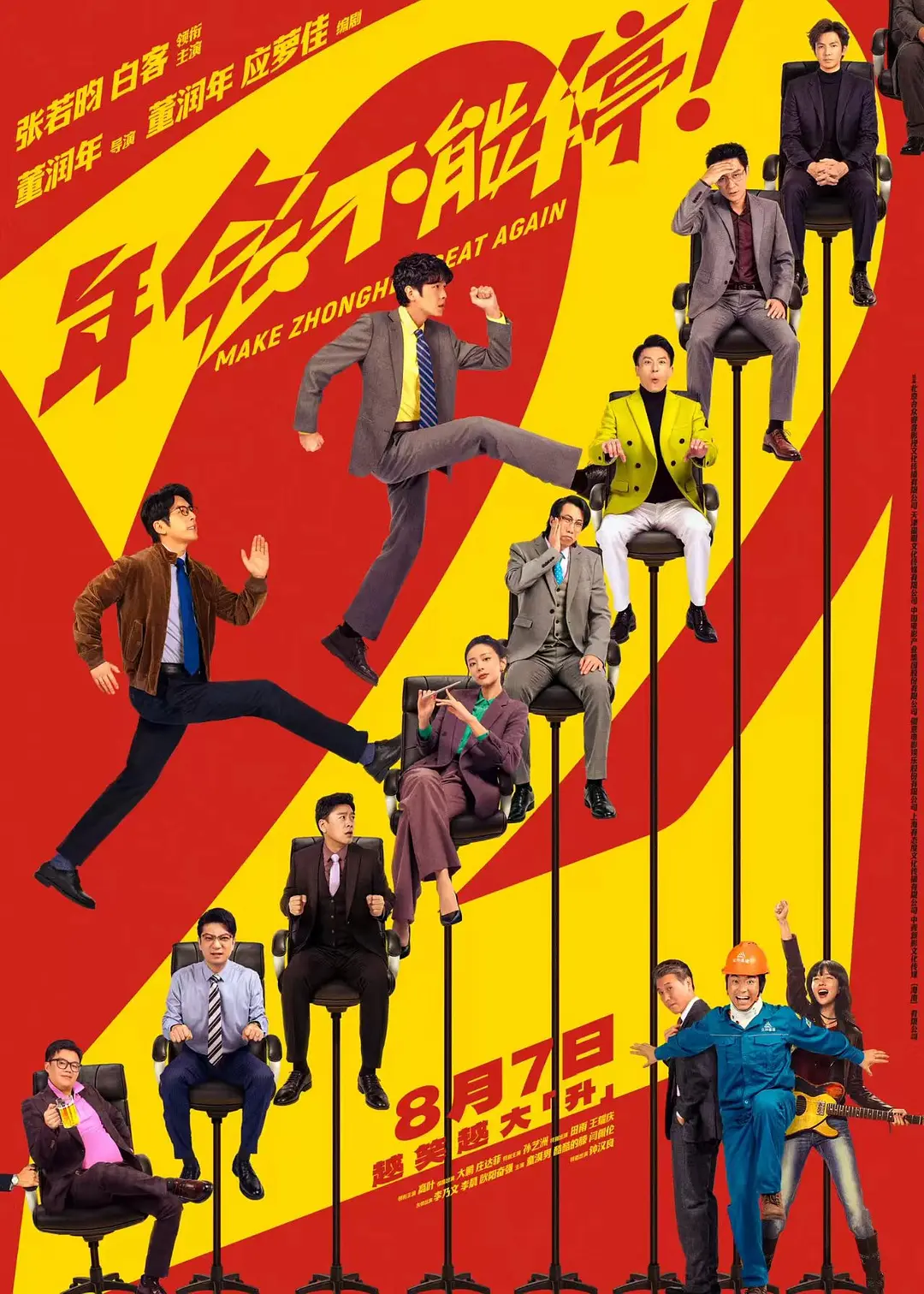 年会不能停！2的海报-正式海报 中国大陆