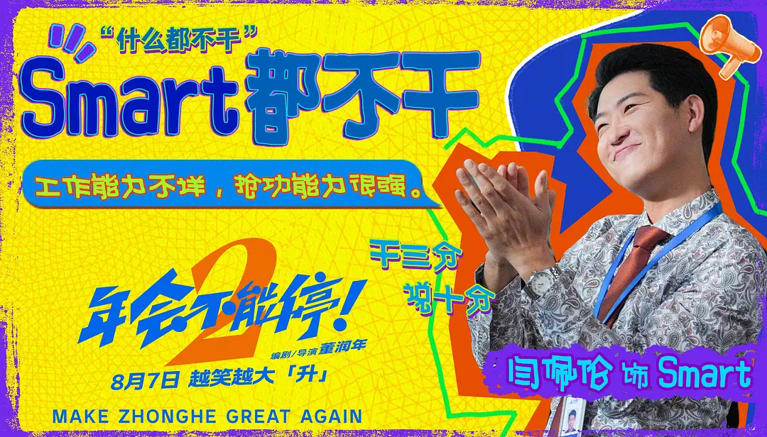 年会不能停！2的海报-角色海报 中国大陆