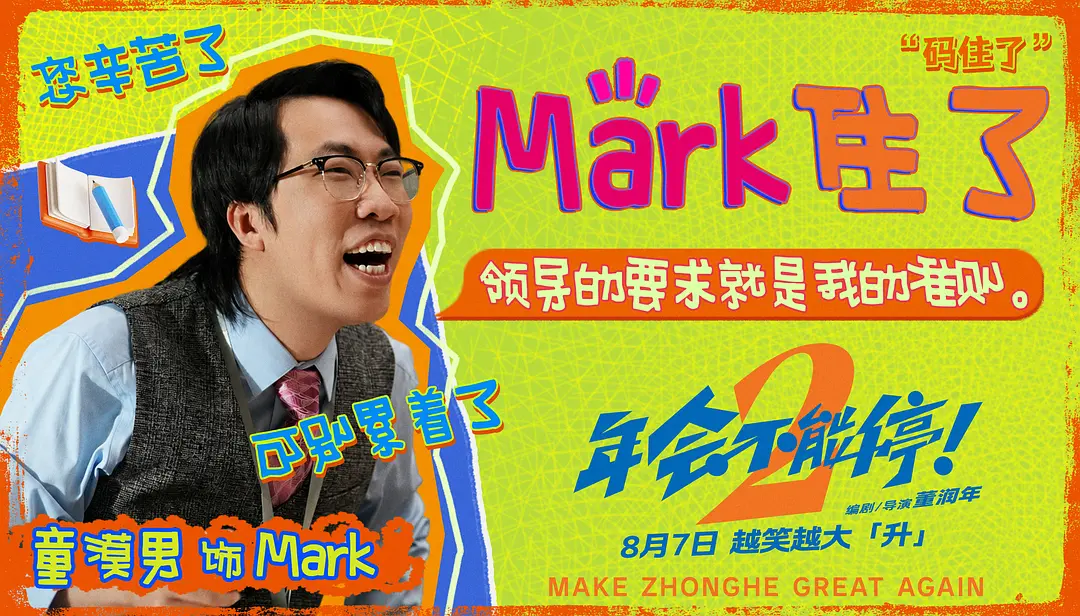 年会不能停！2的海报-角色海报 中国大陆