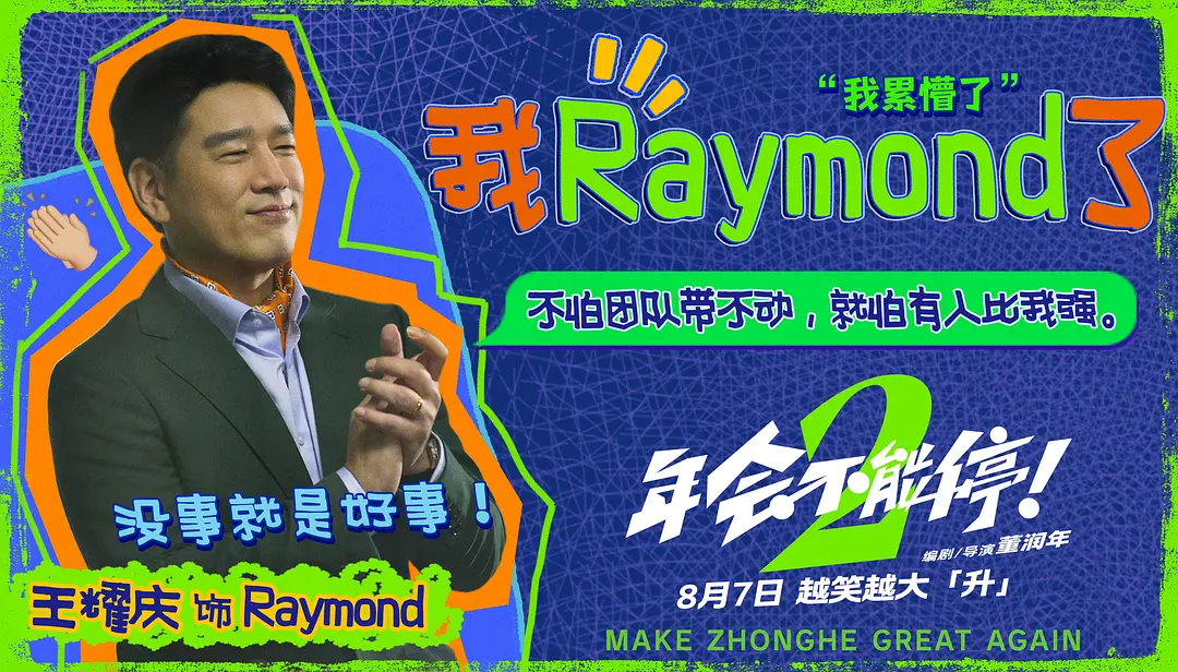 年会不能停！2的海报-角色海报 中国大陆