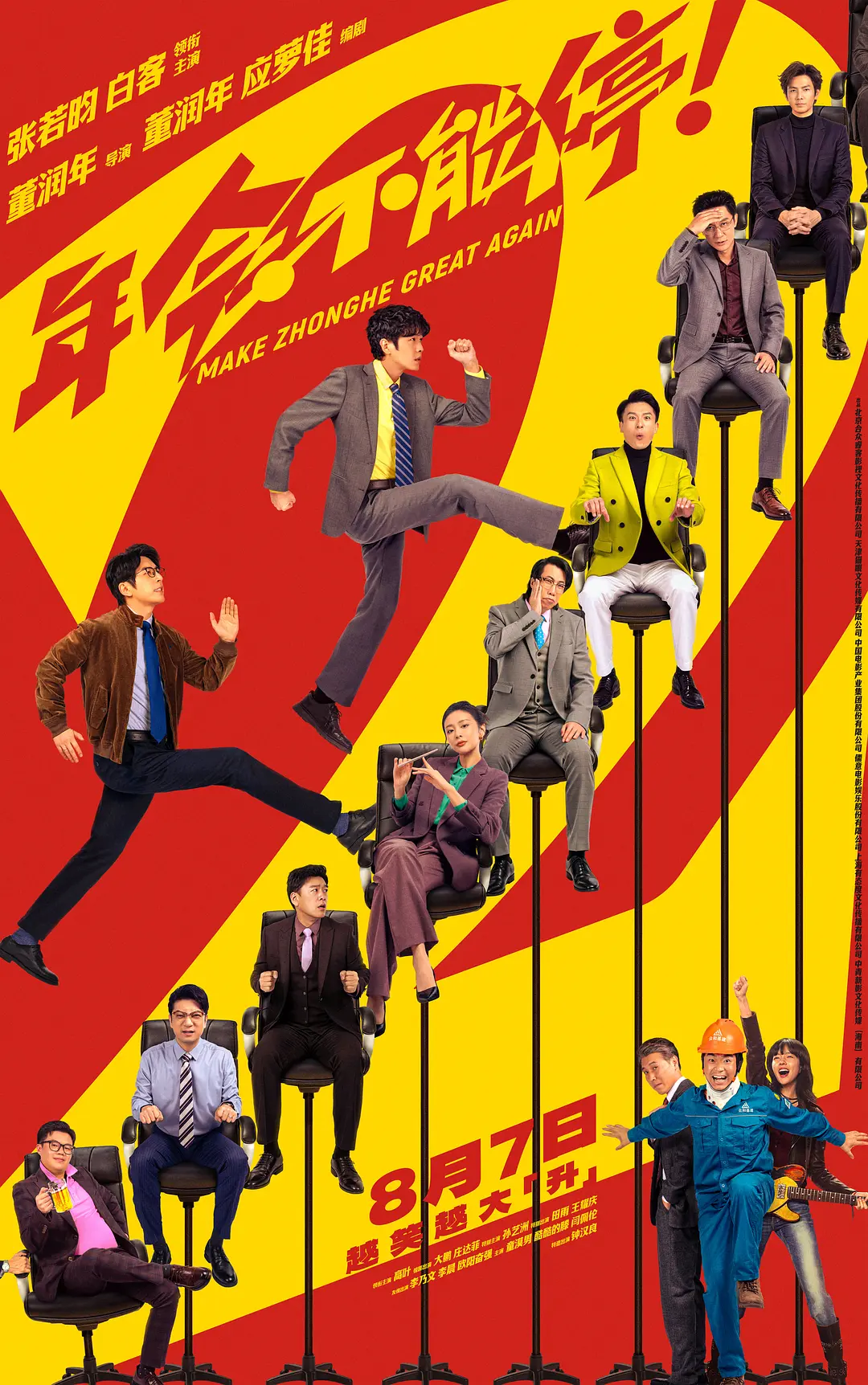 年会不能停！2的海报-正式海报 中国大陆