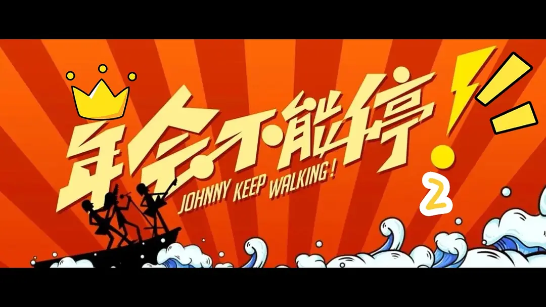 年会不能停！2的海报-其他海报 中国大陆