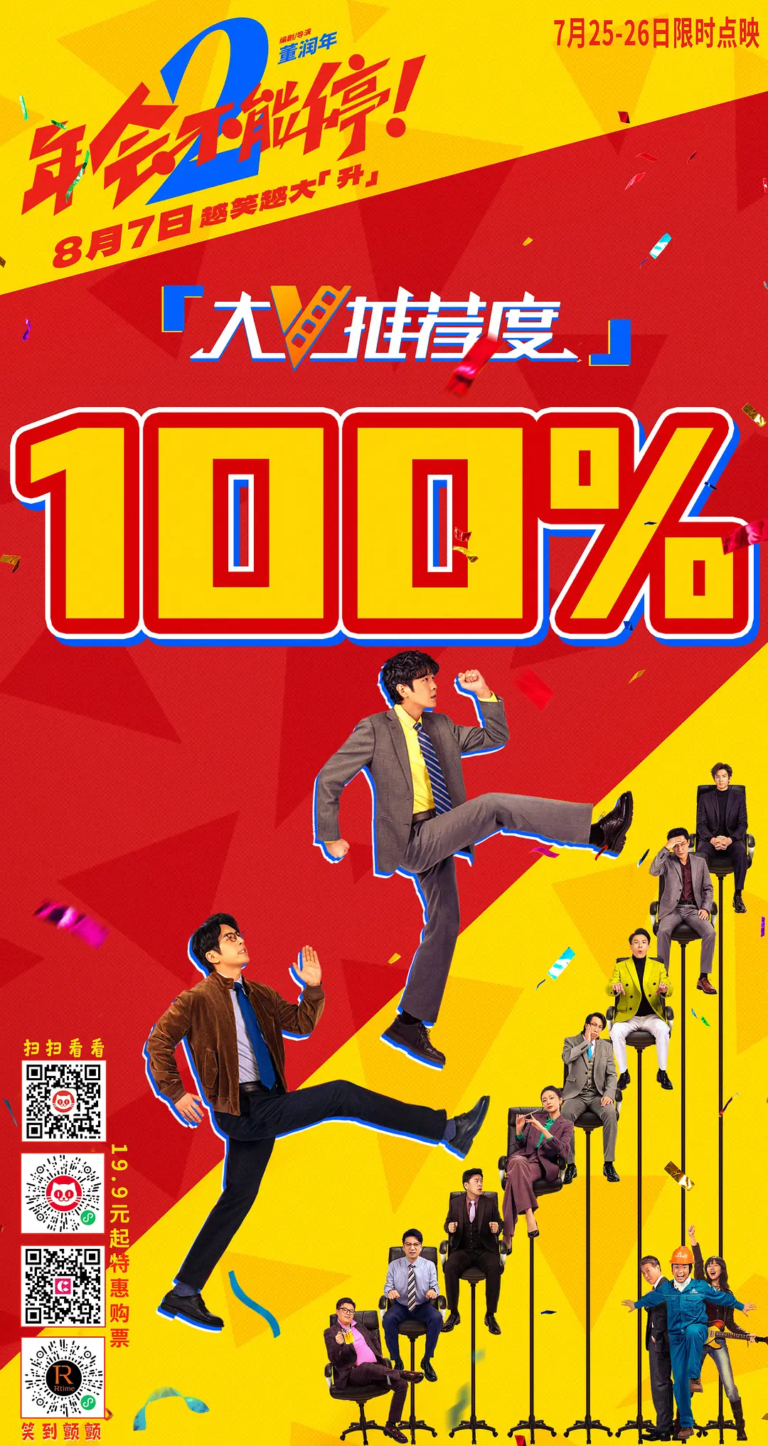 年会不能停！2的海报-其他海报 中国大陆
