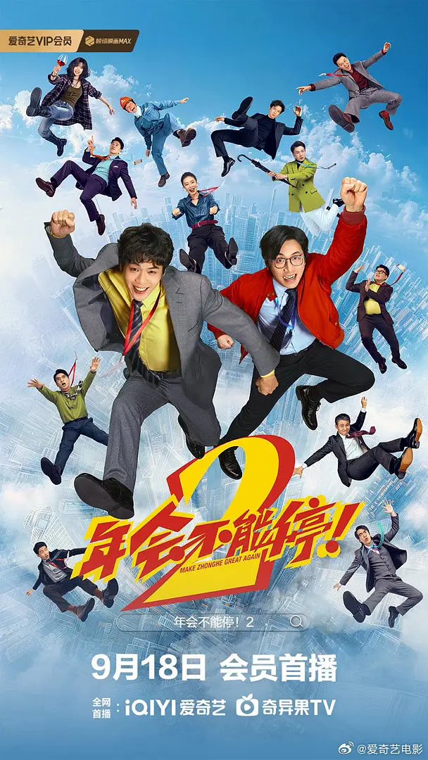 年会不能停！2的海报-其他海报 中国大陆