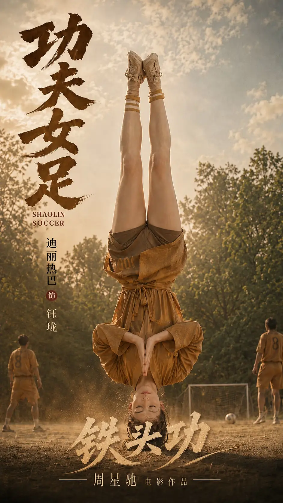 功夫女足的海报-其他海报