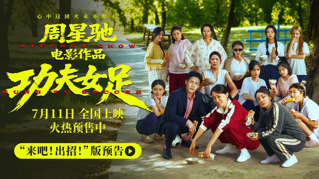 功夫女足的海报-正式海报 中国大陆