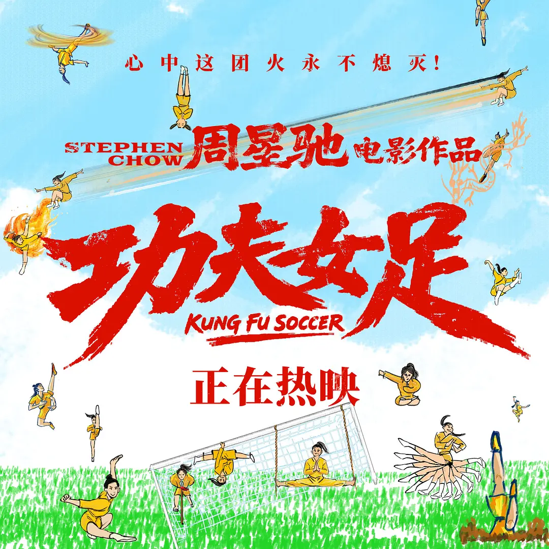 功夫女足的海报-预告海报
