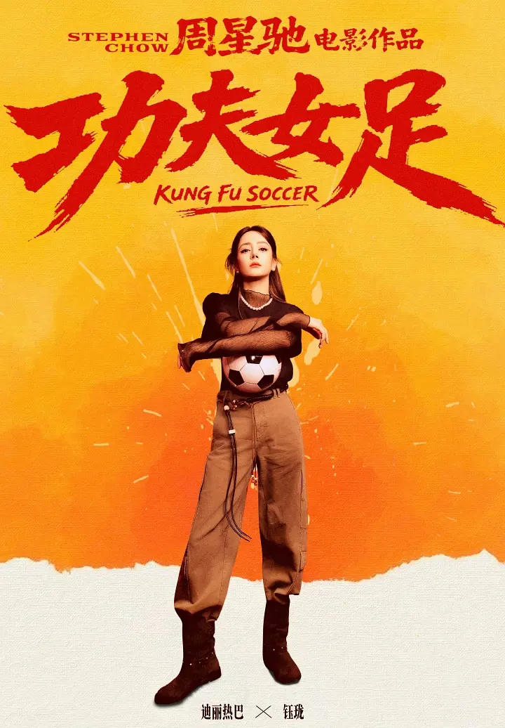 功夫女足的海报-其他海报