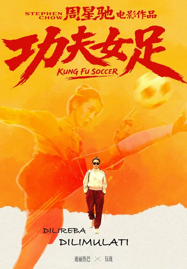 功夫女足的海报-其他海报