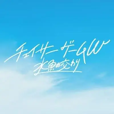 追踪者游戏W 水鱼交融的海报-正式海报