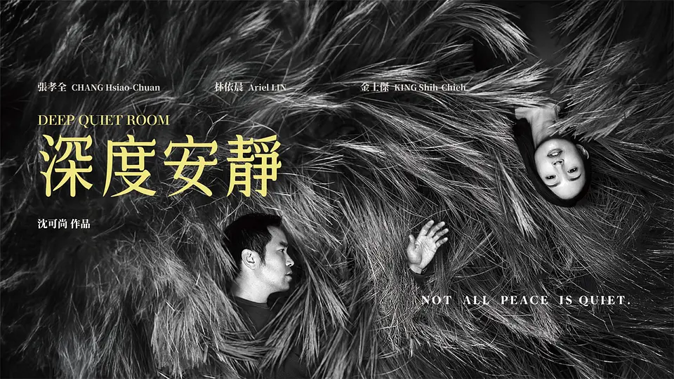 深度安静的海报-预告海报 中国台湾