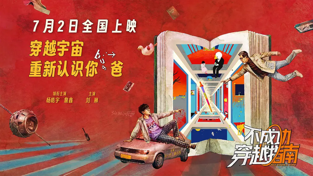 不成功穿越指南的海报-正式海报 中国大陆