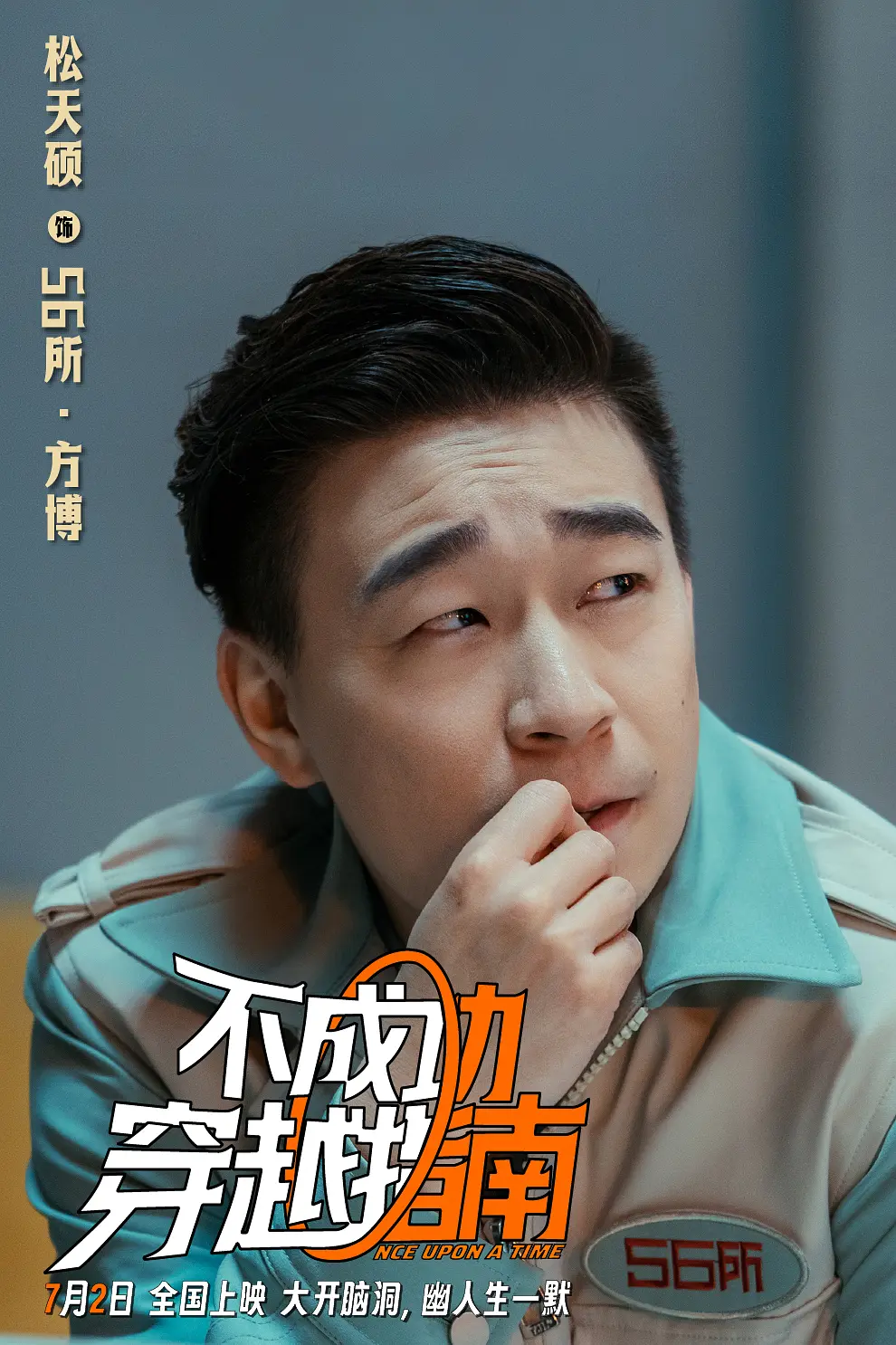 不成功穿越指南的海报-角色海报 中国大陆