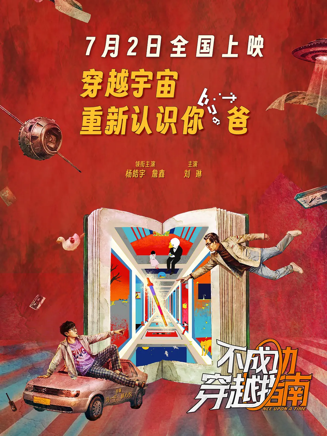 不成功穿越指南的海报-正式海报 中国大陆