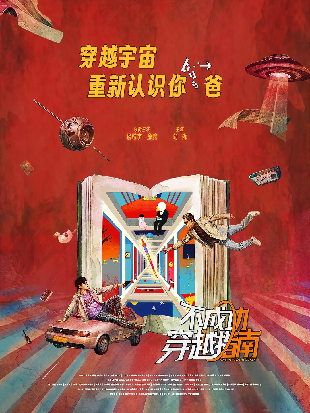 不成功穿越指南的海报-正式海报 中国大陆