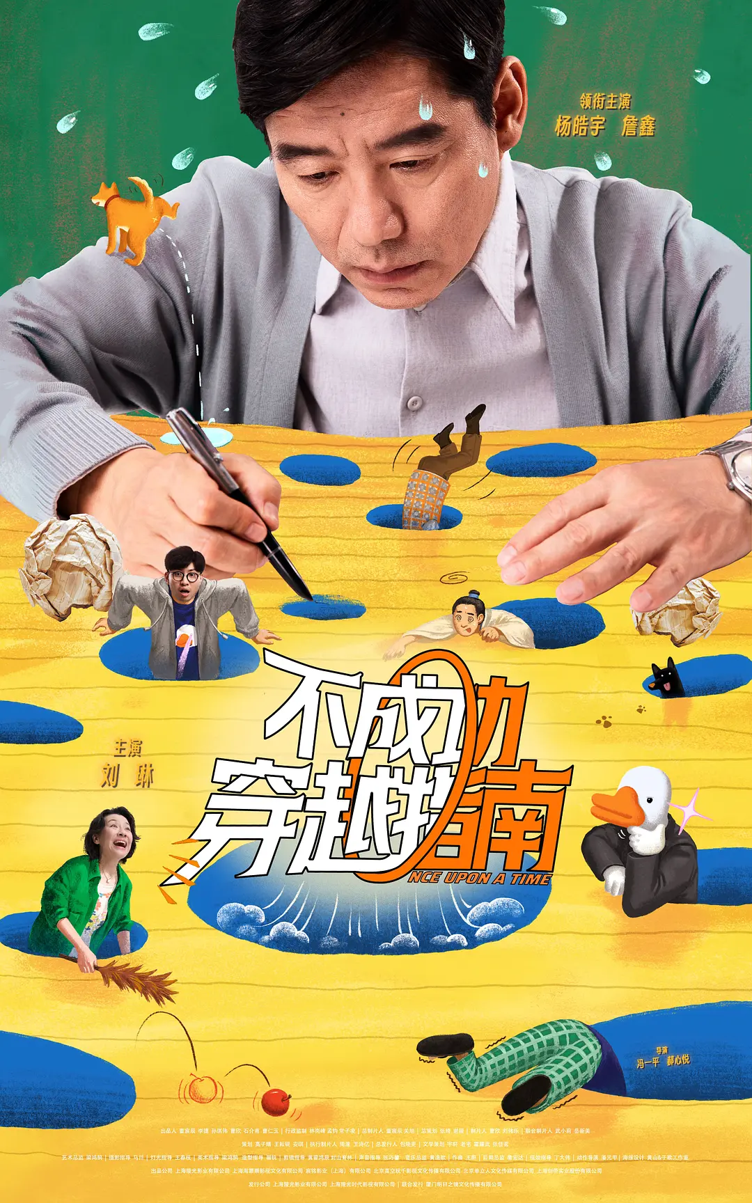 不成功穿越指南的海报-角色海报 中国大陆