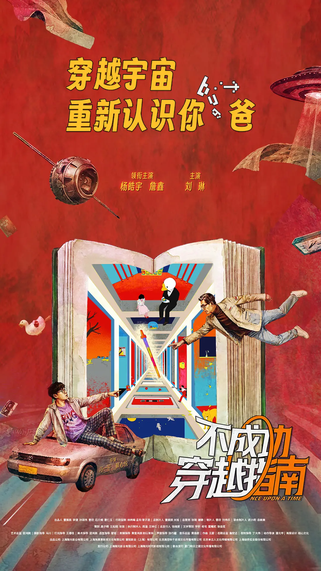 不成功穿越指南的海报-预告海报 中国大陆