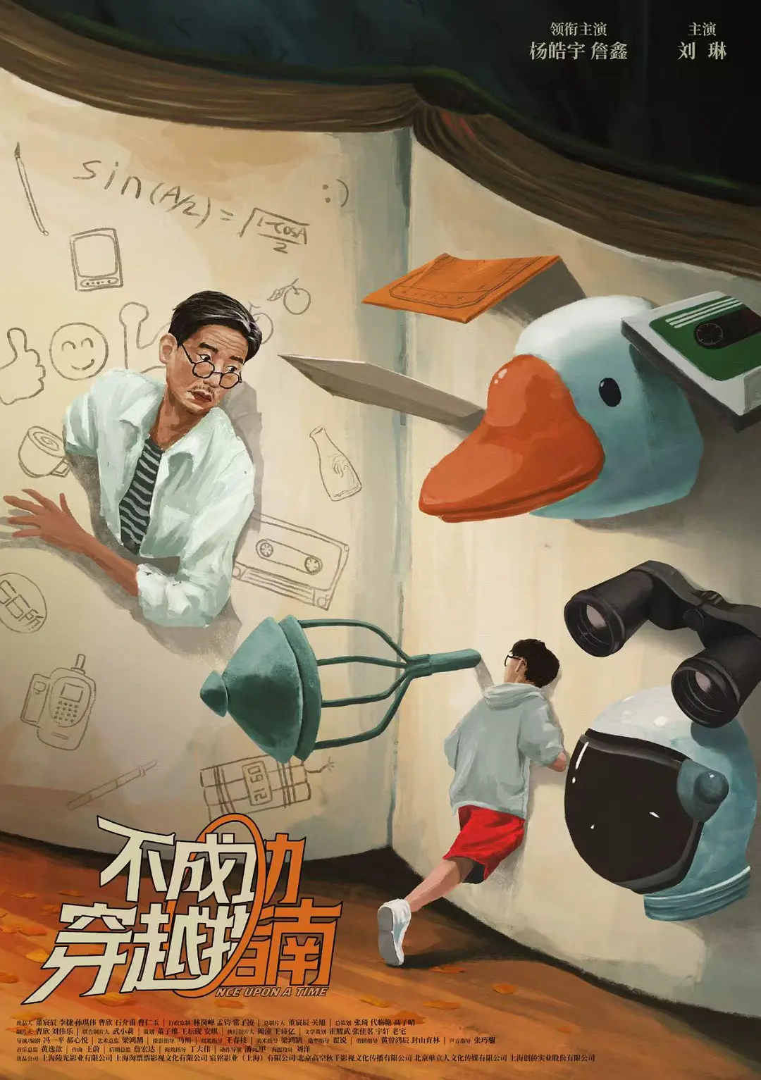 不成功穿越指南的海报-预告海报
