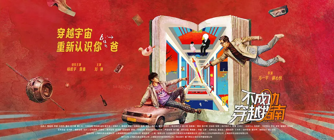 不成功穿越指南的海报-预告海报 中国大陆