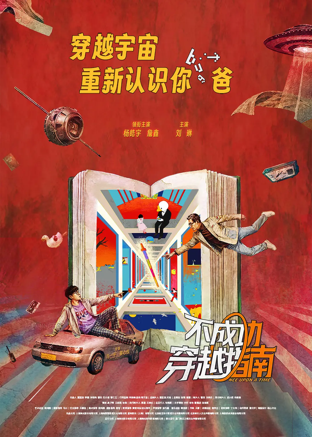 不成功穿越指南的海报-预告海报 中国大陆