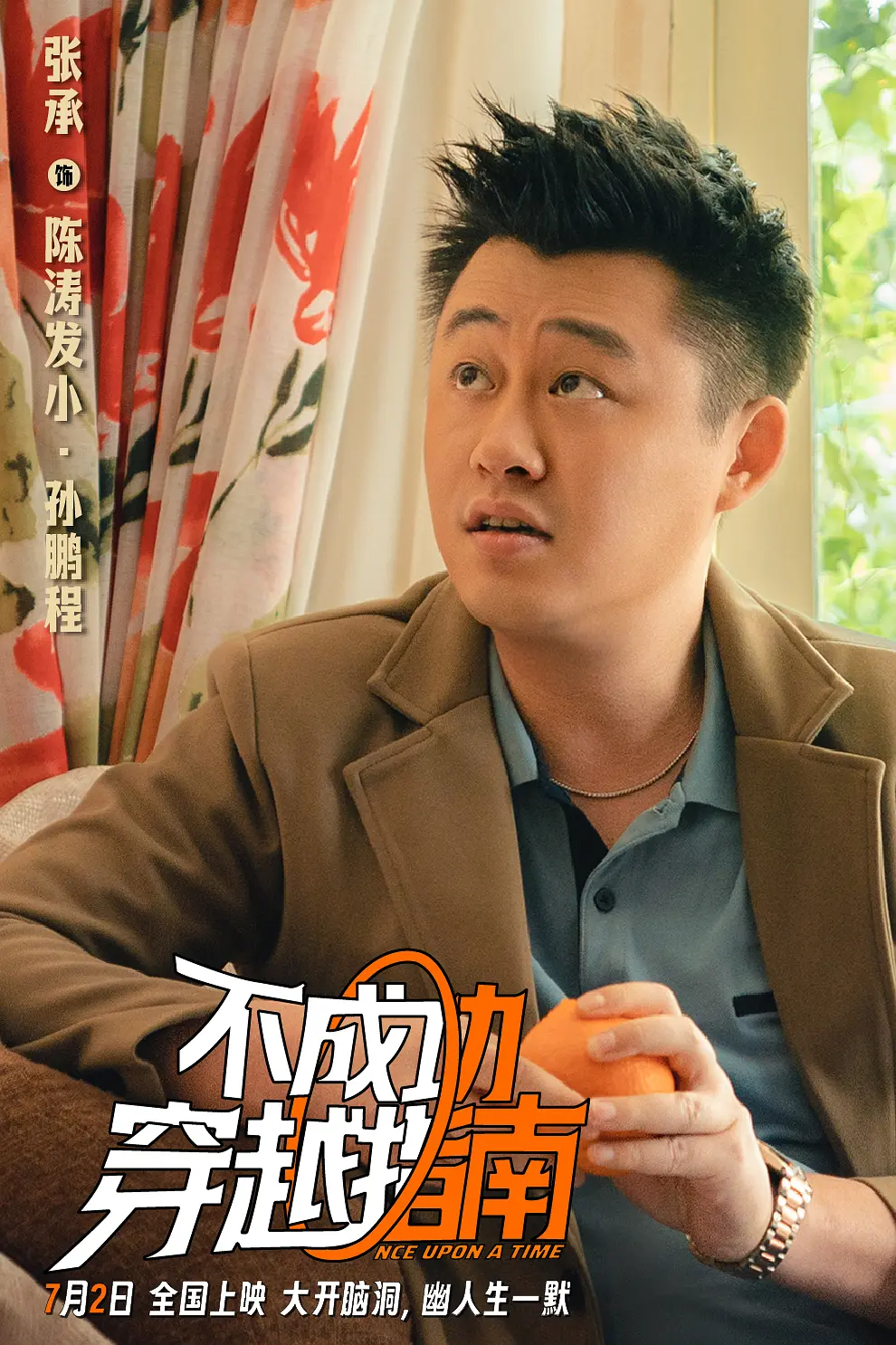 不成功穿越指南的海报-角色海报 中国大陆