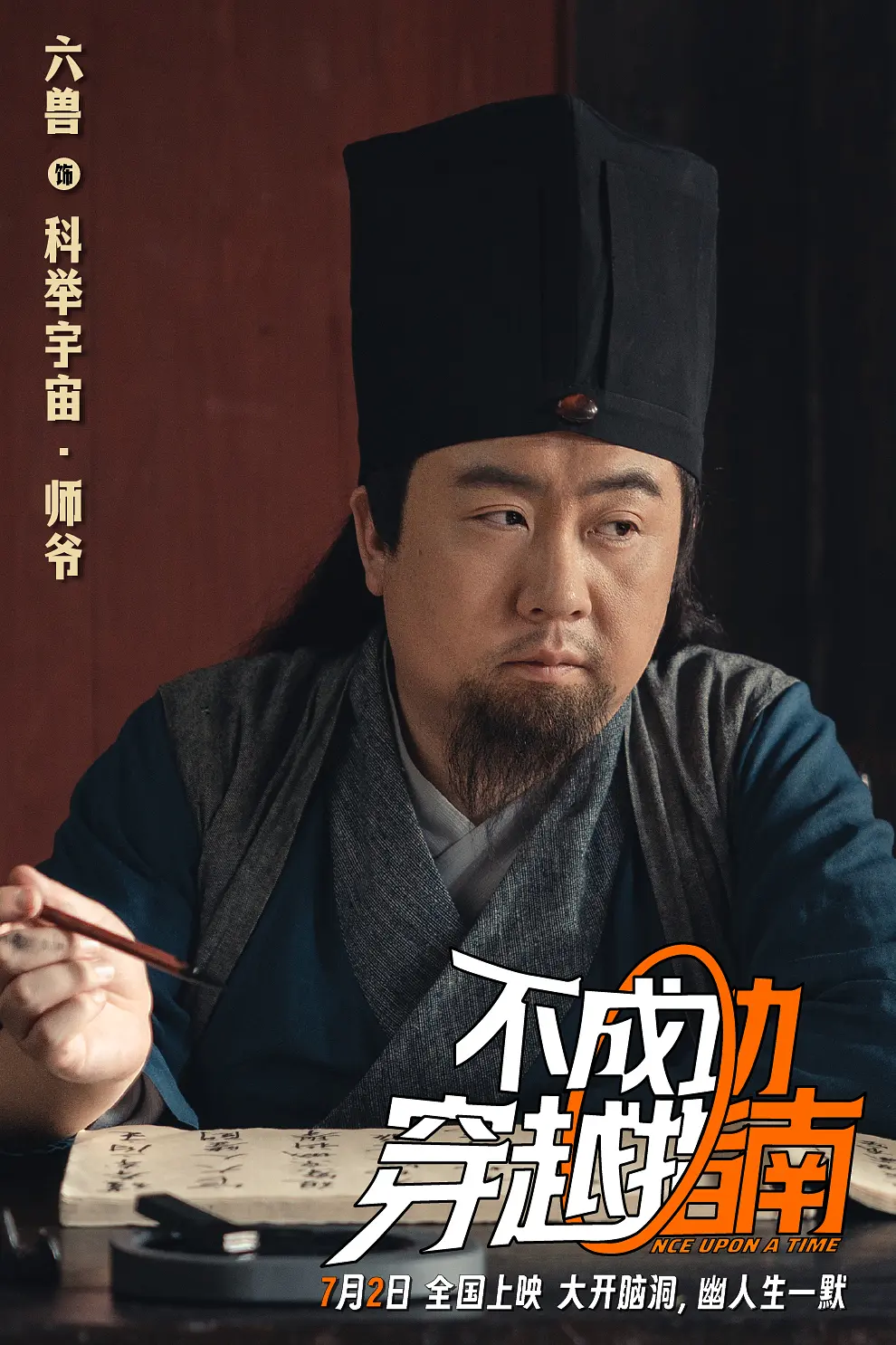 不成功穿越指南的海报-角色海报 中国大陆