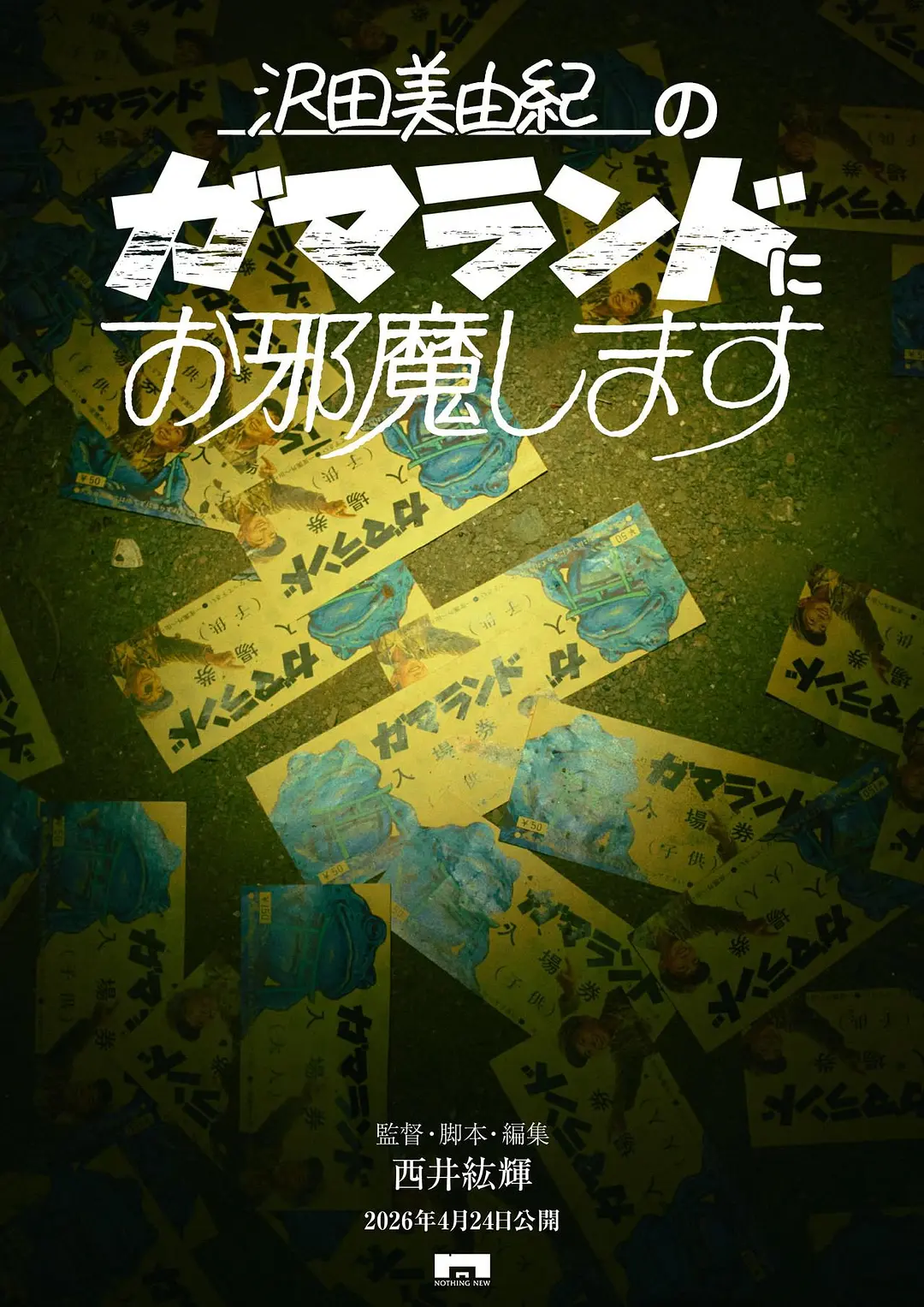 闯入泽田美由纪的蛤蟆乐园的海报-正式海报