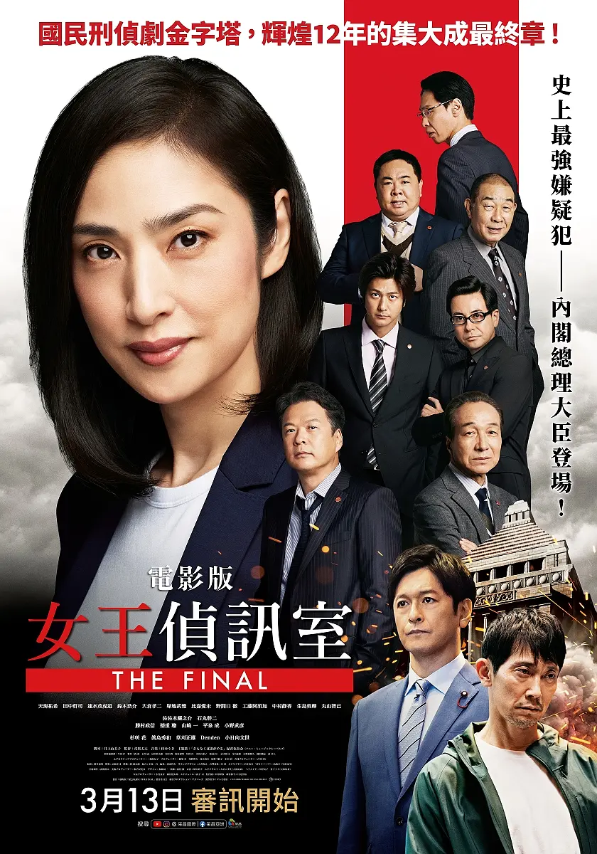 剧场版 紧急审讯室 THE FINAL的海报-正式海报 中国台湾