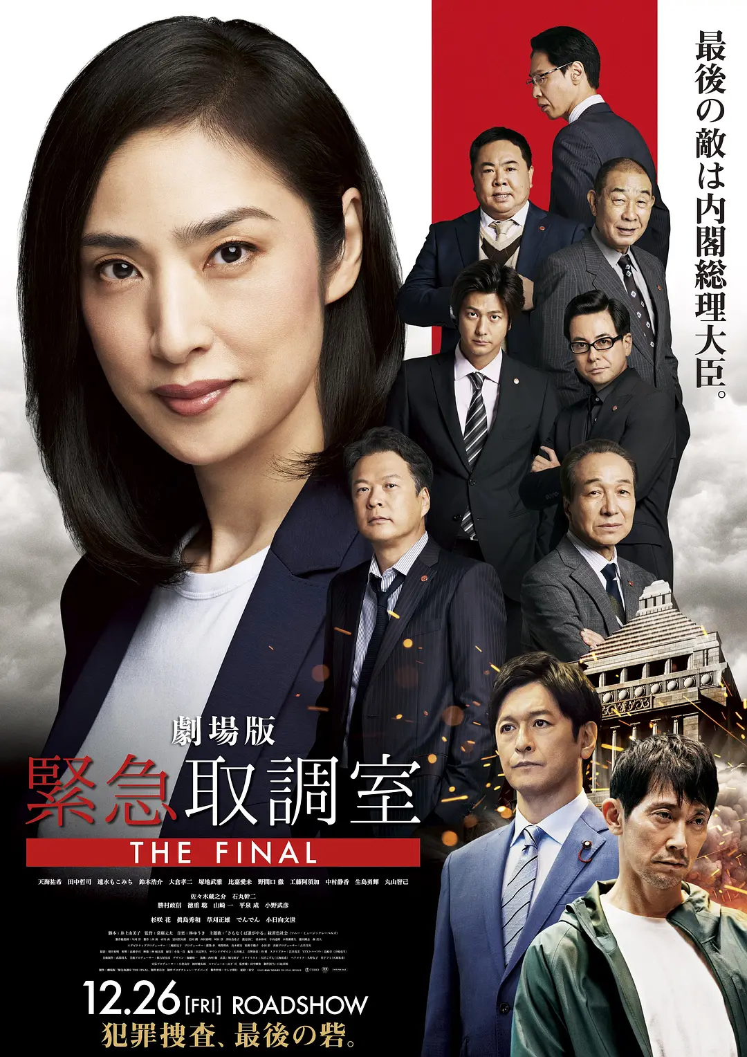 剧场版 紧急审讯室 THE FINAL的海报-正式海报