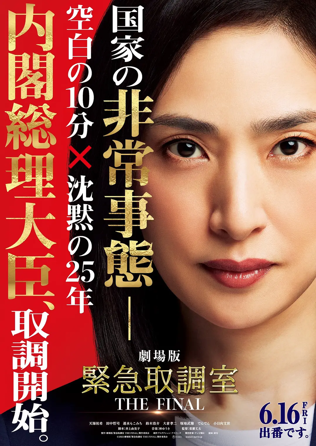 剧场版 紧急审讯室 THE FINAL的海报-正式海报 日本