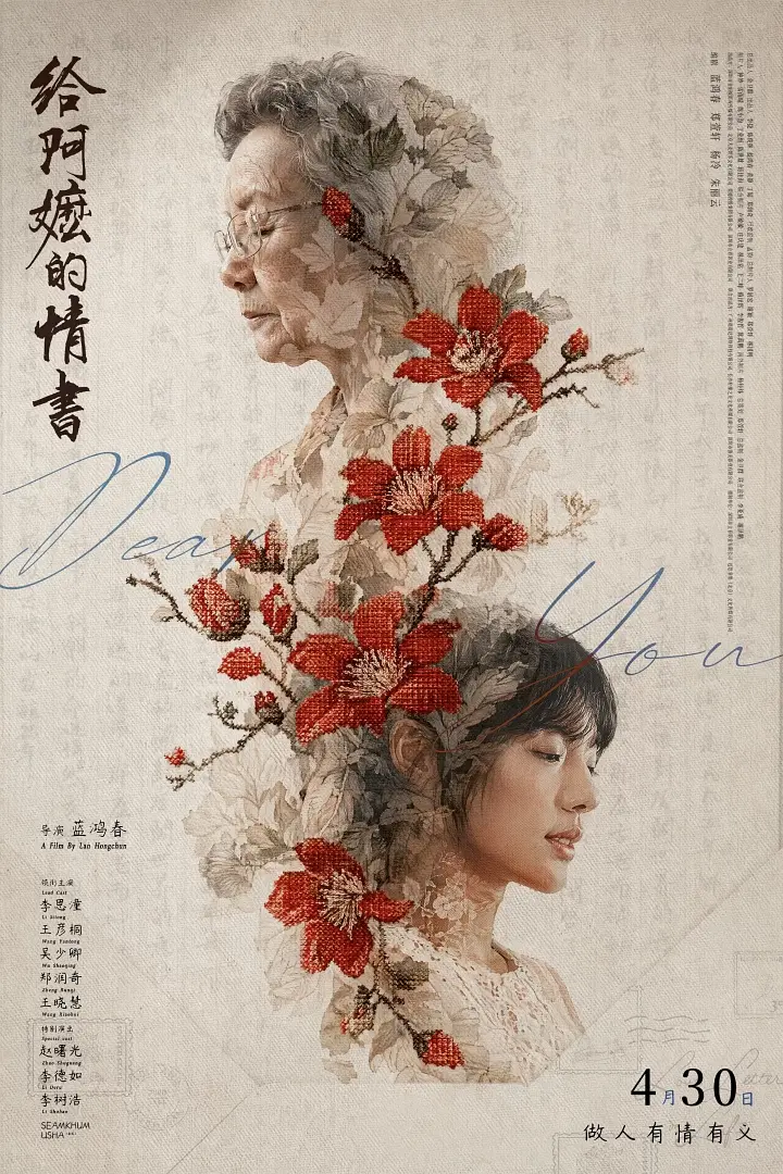 给阿嬷的情书的海报-其他海报