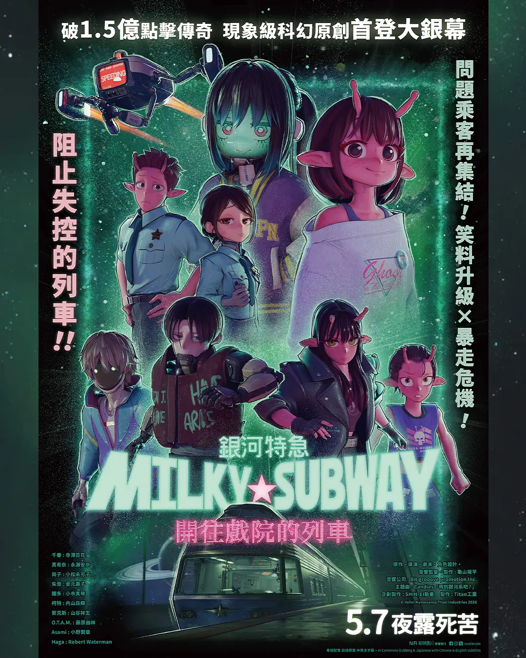 银河特急 Milky✩Subway 各站停车前往剧场的海报-其他海报