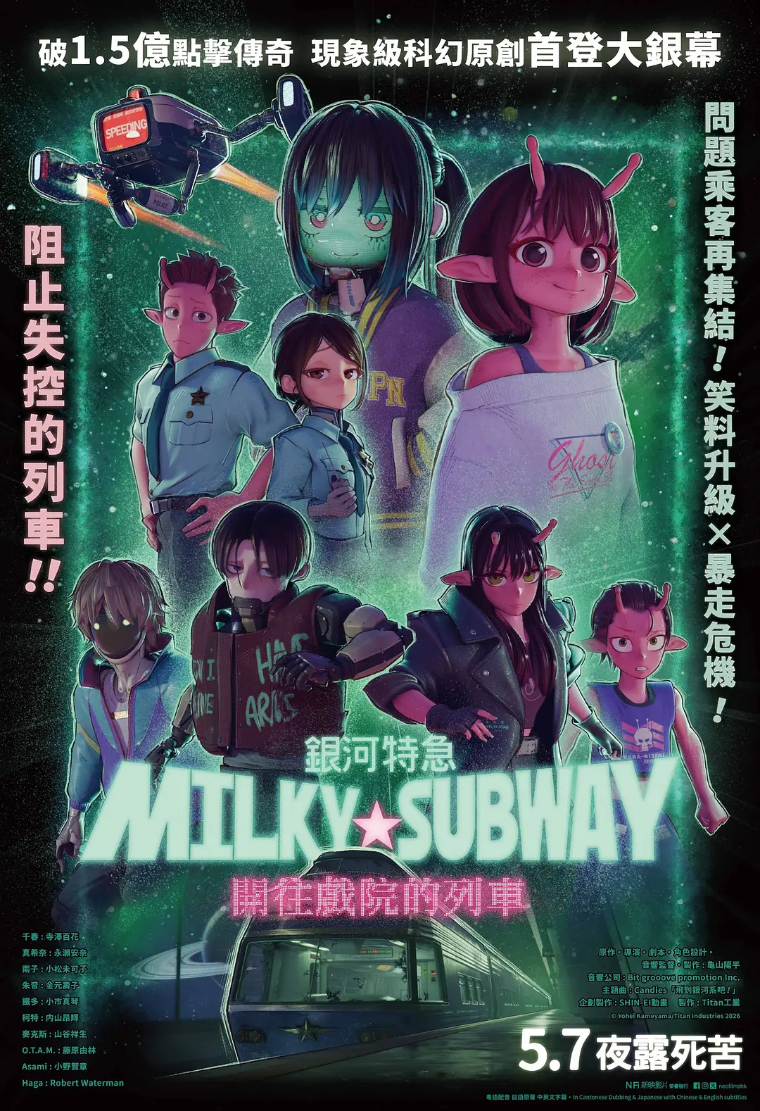 银河特急 Milky✩Subway 各站停车前往剧场的海报-正式海报 中国香港